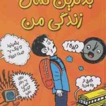 بدترین سال های زندگی من (جیمز پاترسون، سودابه مرادنیا)