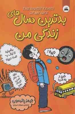 بدترین سال های زندگی من (جیمز پاترسون، سودابه مرادنیا)