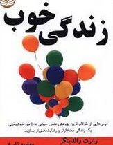 زندگی خوب (رابرت والدینگر و مارک اسکالز.مهدیه زارع)