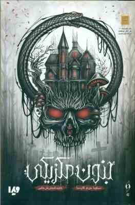 جنون مکزیکی (سیلویا مورنو گارسیا، فاطمه گنجعلی خان حاکمی)