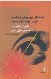 فرقه های تروریستی و مخرب نوعی برده داری نوین(رهبران.پیروان ومخدوش سازی ذهن)(مسعود بنی صدر)