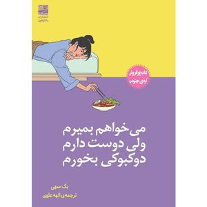 می خواهم بمیرم ولی دوست دارم دوکبوکی بخورم (بک سه هی . الهه علوی)