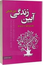 آیین زندگی (دیل کارنگی . زهرا ارباب)