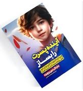 آینده پسرت را بساز (مایکل سی ریچرت . سکینه اسمعیلی)