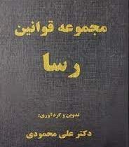مجموعه قوانین رسا (کیفری و حقوقی)(علی محمودی)