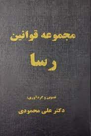 مجموعه قوانین رسا (کیفری و حقوقی)(علی محمودی)