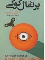 پرتقال کوکی (آنتونی برجس، مهرداد یوسفی)