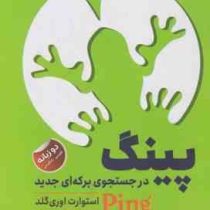 پینگ در جستجوی برکه ای جدید: دو زبانه (استوارت اوری گلد . رها قدیری)