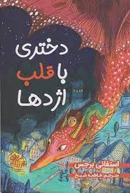دختری با قلب اژدها (استفانی برجس . فاطمه شیخ)