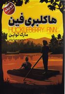 هاکلبری فین: دو زبانه (مارک تو این . سمیرا بیات )