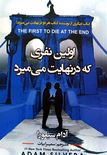 اولین نفری که در نهایت می میرد (آدام سیلورا.سمیرا بیات)