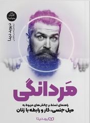 مردانگی: راهمای تسلط بر چالشهای مربوط به میل جنسی، کار و رابطه با زنان (دیوید دیدا . محسن شعبانی)