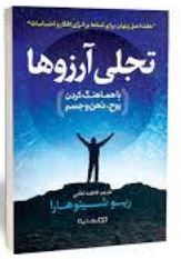 تجلی آرزوها : با هماهنگ کردن روح،ذهن و جسم (ریو شینو هارا . فاطمه لطفی)