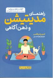 راهنمای مدیتیشن و ذهن آگاهی (اندی پادیکامب . زهرا حسنی)