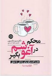 محکم در آغوشم بگیر (دکتر سو جانسون . زهرا حسنی)
