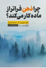 چرا ذهن فراتر از ماده کار می کند (دیوید همیلتون.زهرا حسنی)