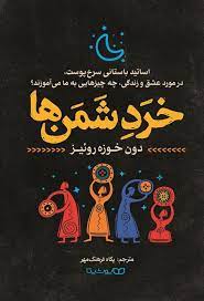 خرد شمن ها : اساتید باستانی سرخ پوست، در مورد عشق و زندگی چه چیزهایی به ما می آموزند (دون خوزه روئیز