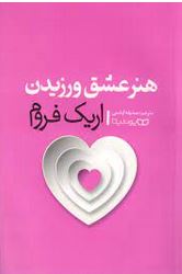 هنر عشق ورزیدن (اریک فروم.صدیقه اوشنی)