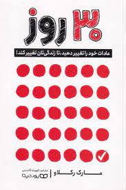 30 روز عادات خود را تغییر دهید تا زندگی تان تغییر کند (مارک رکلاو . فهیمه قاسمی )