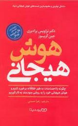 هوش هیجانی (تراویس برادبری .جین گریوز. زهرا حسنی)