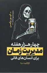 چهار هزار هفته مدیریت زمان برای انسان های فانی (الیور برکمن.منصوره خمکده)
