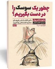 چطور یک سوسک را در دست بگیریم؟ (متیو مکس ول.فاطمه لطفی)