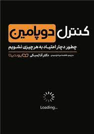 کنترل دو پامین (دکتر آنا لمبکی . فاطمه ضیاء توحیدی)