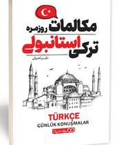 مکالمات روزمره ترکی استانبولی (نگین آهوئی)