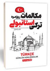 مکالمات روزمره ترکی استانبولی (نگین آهوئی)