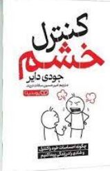 کنترل خشم (جودی دایر . امیر حسین سادات دربند )