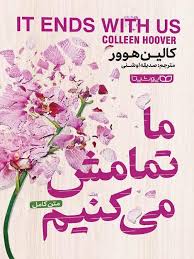 ما تمامش می کنیم متن کامل (کالین هوور . صدیقه اوشنی )