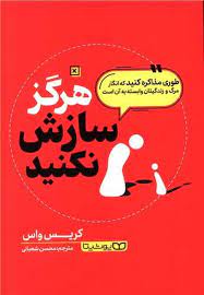 هرگز سازش نکنید (کریس واس . محسن شعبانی)