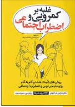غلبه بر کمرویی و اضطراب اجتماعی (مارتین ام.آنتونی.ریچارد پی.سوینسون.امیر حسین سادات دربند)