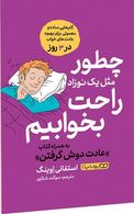 چطور مثل یک نوزاد راحت بخوابیم : عادت دوش گرفتن (استفانی اوینگ.سوگند شکاری)