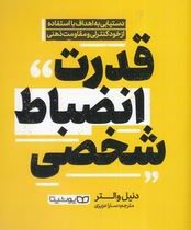 قدرت انضباط شخصی (دنیل والتر.سارا عزیزی)