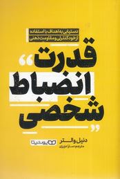 قدرت انضباط شخصی (دنیل والتر.سارا عزیزی)