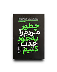چطور مردم را به خود جذب کنیم (مارک رکلاو . سوگند شکاری)