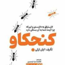 کنجکاو : اشتیاق به دانستن و این که چرا آینده شما به آن بستگی دارد (ایان لزلی . فاطمه ضیاء توحیدی)