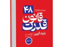 چهل و هشت 48 قانون قدرت (رابرت گرین . محسن شعبانی ) جلد سخت