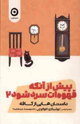 پیش از آنکه قهوه ات سرد شود 2 جلد دوم (توشیکازو کاواگوچی.سامره عباسی)