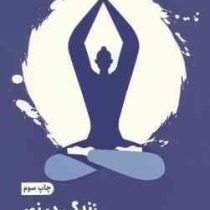 زندگی در نور یوگا برای خود شکوفایی (دیپاک چوپرا . سارا پلات فینگر . ساناز آیتی)