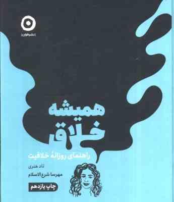 همیشه خلاق : راهنمای روزانه خلاقیت (تاد هنری . مهرسا شرع الاسلام)