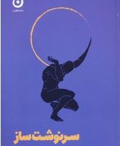 سرنوشت ساز : نقش حیاتی نظم دادن به افکار و احساسات (رایان هالیدی . بیتا مظاهری)