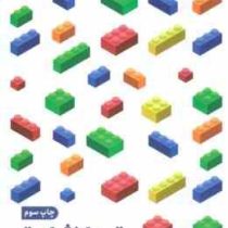 تیم ارزش است : مانیفستی برای تیم ها و رهبران (ست گودین . صدرا صمدی دزفولی)