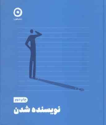 نویسنده شدن (نشر مون)