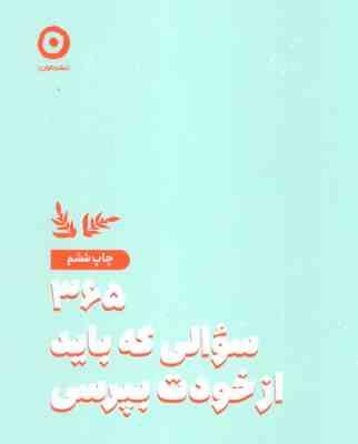 365 سوالی که باید از خودت بپرسی (آتنا درخشانی)