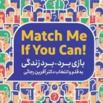 بازی برد برد زندگی (آفرین رجائی) Match Me if you can