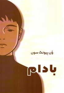 بادام (ون پیونگ سون . پریناز علمشاهی)