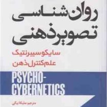روان شناسی تصویر ذهنی سایکوسیبرنتیک علم کنترل ذهن (ماکسول مالتز . ملیکا بیگی)