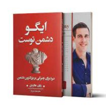 ایگو دشمن توست : نبرد برای چیرگی بر بزرگترین دشمن (رایان هالیدی . دنیز دژ)